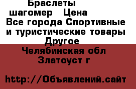 Браслеты Shimaki шагомер › Цена ­ 3 990 - Все города Спортивные и туристические товары » Другое   . Челябинская обл.,Златоуст г.